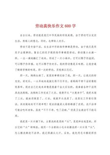 劳动的六年级作文快乐作文初三