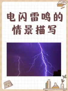 描写电闪雷鸣的大学作作文600字