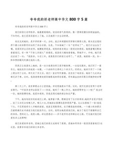 我的小学作好老师作文800字高中一年级(优秀)