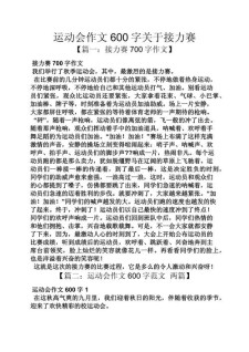 描写运动会的作文素材作文600字初中（精选）