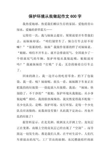 低碳生活的小升初作文作文600字初二