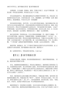 初一开学第一天作初中作400个字