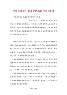 初中我爱我的作文大全祖国作文