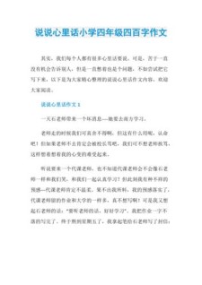 说说心里话小学作小学作10篇
