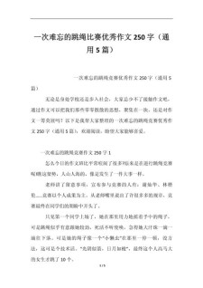 初中生跳绳比赛作作文素材