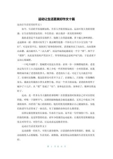 运动让生活更美好作文500字六年初中作作文大全（精选5篇）