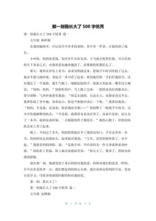 那一刻我长大了作作文素材500字优秀篇（12篇）