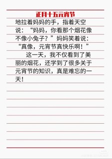 今年元宵节作作文素材