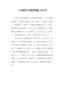 锁小学作作文大全通用