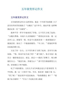 变形记作作文素材600字(优秀9篇)