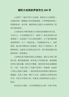 倾听大自然的初中作声音作文600字