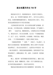 家乡的高中作夏天作文600字左右