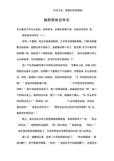 我在双休日里作六年级作文