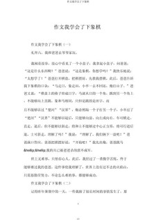 [最新]下象棋作文四年初中作(通用10篇)
