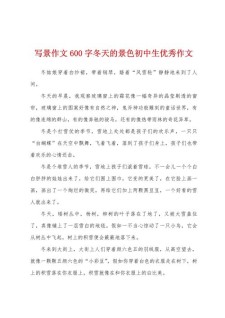 冬天和我有个约会作大学作600字初中优秀