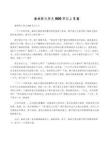 关于森林防火的高考作文作文600字左右