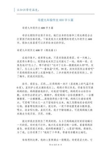 关于母爱的作文网作文600字(最新5篇)