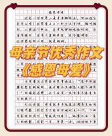 精选感恩母亲节的作文素材300字作文善良的妈妈