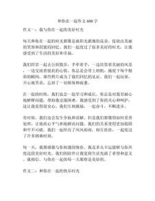 同你在一起作作文网