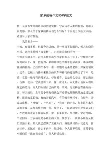 关于家乡的作文素材桥的作文