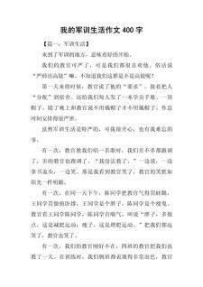 军训作中考作文400字左右初一