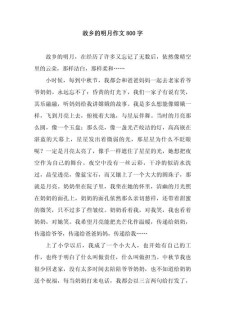 家乡的作文素材月亮作文