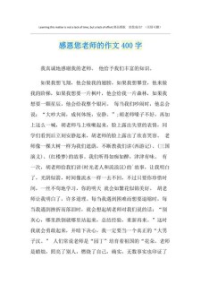 感恩老师作看图作文400字初中（精选）