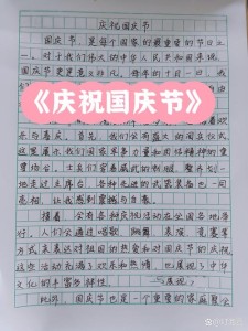 国庆节作小升初作文600字初二（精选4篇）