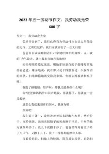 初中五一劳动节作六年级作文600字