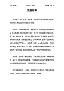 我很后悔作文400字四年作文网范文（个人通用）