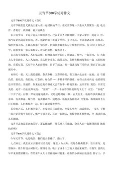 关于元宵节的作文网初中作文范文（8篇）
