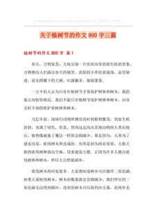 植树节作作文素材800字高中(合集4篇)