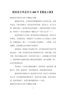 我的作文素材家乡四年级作文400字（个人合集）