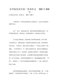 一件难忘的大学作事300字作文小学三年级