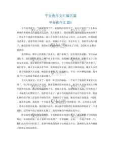 平安夜作作文网600字初二记叙文最新