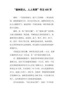 关于森林防火作看图作文600字初二
