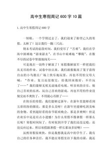寒假作高中作600字初中真实