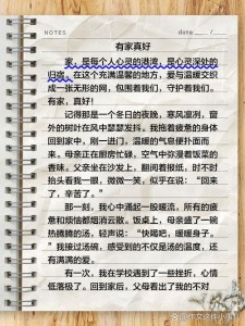 有家真好作作文素材初中