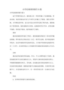 关于小学生近视的小升初作文调查报告作文(通用3篇)