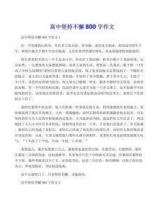 坚持不懈的高中作叙事作文