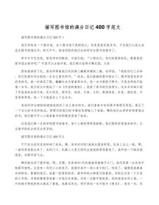 图书馆的大学作作文400字四年级上册