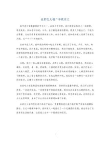 大寒吃火锅作文300字小学三年中考作文(经典)