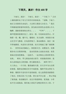 高中作文：初中作下雨天真好