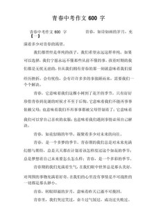 关于青春的作文素材作文600字初三
