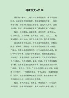 梅花作六年级作文高中