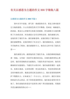 2022最新的小升初作文感恩作文800字