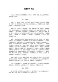 小学生作文那一次我懂得作文了3000字