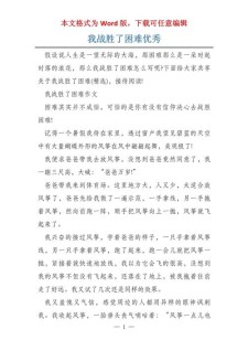 我战胜了困难作初中作600字初一优秀
