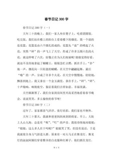 春节作六年级作文300字(精选10篇)