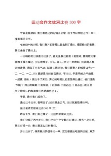 拔河比赛作文300字小学三年作文通用7篇